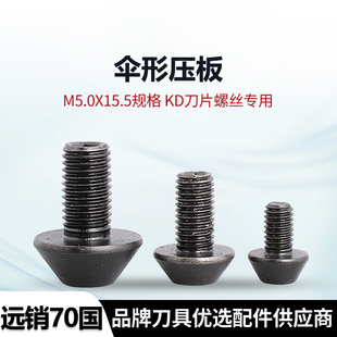 TP刀盘专用伞形压板12.9级数控M5高强度KD刀片螺丝专用蘑菇头压板