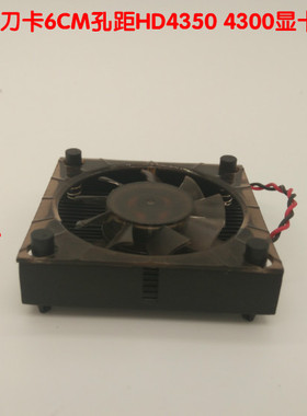 刀卡6CM孔距专用风扇 ATI Radeon HD4350 4300显卡专用风扇