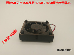 刀卡6CM孔距专用风扇 ATI Radeon HD4350 4300显卡专用风扇