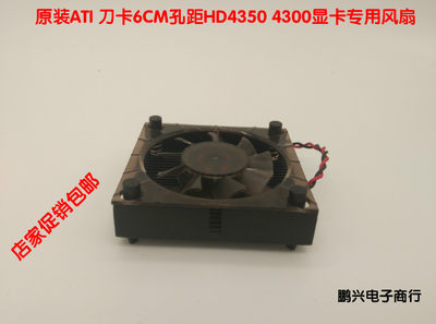 刀卡6CM孔距专用风扇 ATI Radeon HD4350 4300显卡专用风扇