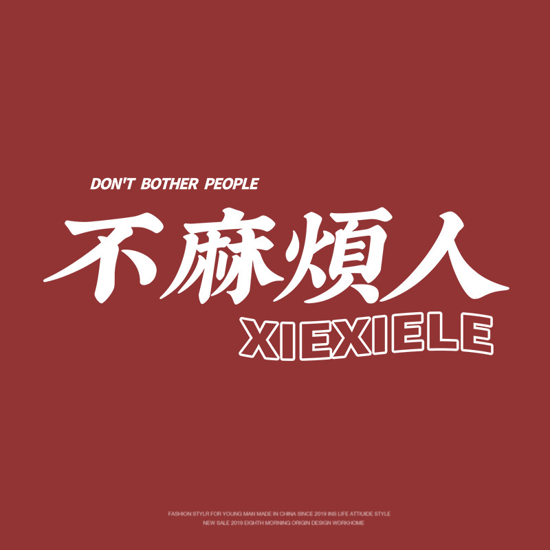 不麻烦人 | 纯棉创意文字短袖男宽松圆领印花t恤女青少年半袖夏装