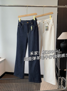 禾家！柜2996+！四面弹羊毛牛仔微喇裤！柔软细腻显瘦长裤秋新25