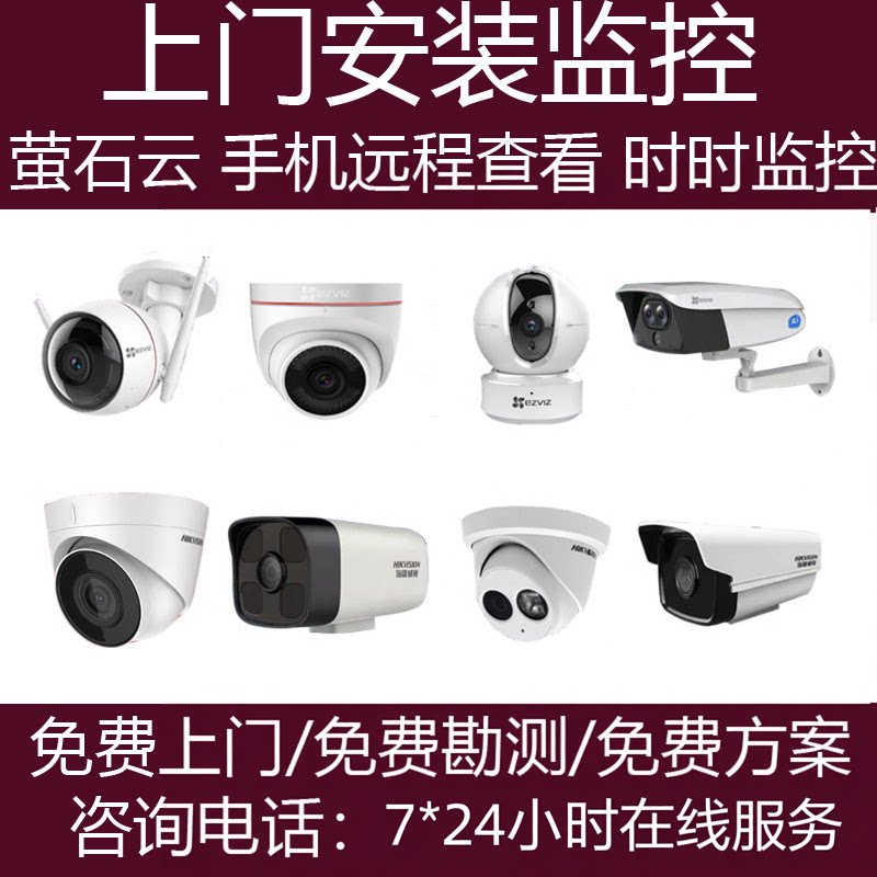 北京上门监控安装服务商业家庭公司店铺海康萤石高清网络摄像头