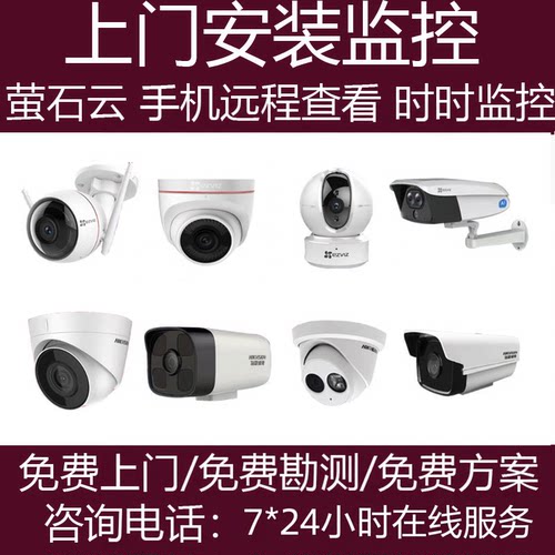 海康萤石北京上门安装服务监控