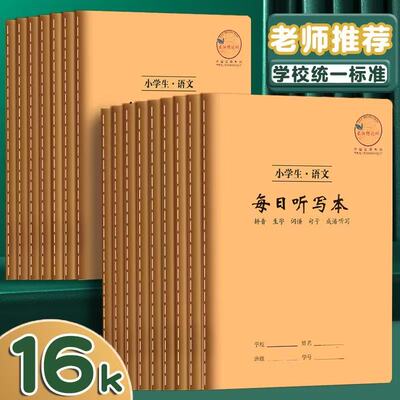 CJP长江防近视16K小学生听写本