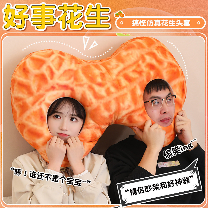 好事花生头套抱枕现货