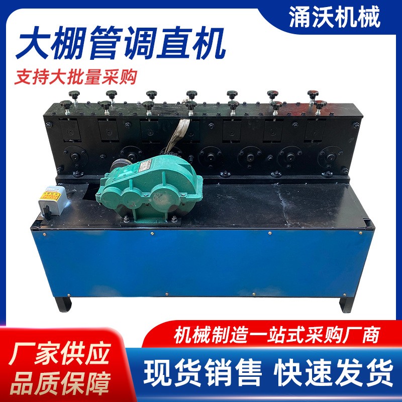 蔬菜大棚钢管调直机小型22/25/32直管矫正折弯机架子管拉直修复机