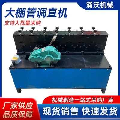 蔬菜大棚钢管调直机小型22/25/32直管矫正折弯机架子管拉直修复机