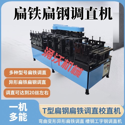 扁钢扁铁调直机 方管矩形管调直弯曲变形t型扁钢校直矫正整形机
