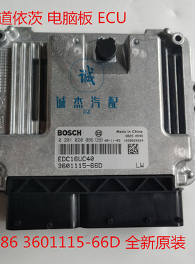 0281020086 3601115-66D 全新原装 大柴道依茨 电脑板ECU解放一汽