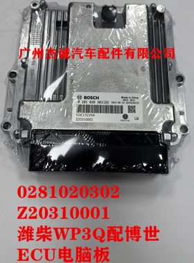 潍柴WP3Q 发动机控制器 ECU电脑板 0281020302 Z20310001博世原厂