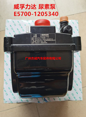 威孚力达SL-SM 玉柴三立 计量喷射泵 尿素泵 E5700-1205340B 原厂