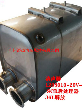 解放一汽 J6P J6L SCR三元催化器总成 消声器 1208010-20V-C01/B
