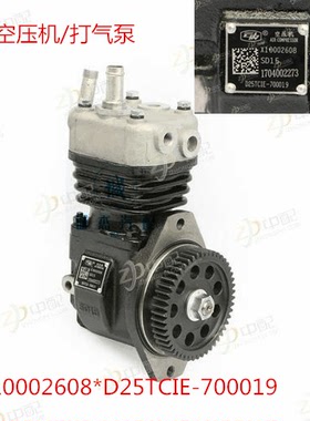 打气泵 空压机D25TCIE-700019 X10002608 云内原厂D25TCID国4江淮