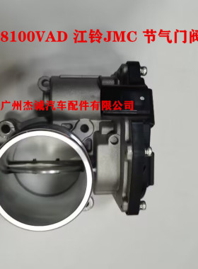 1008100VAD BJ493 发动机瑞迈 江铃JMC电子节气门阀体总成  原厂
