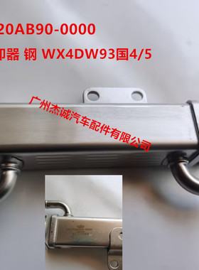 EGR冷却器总成 废气循环阀 锡柴4DW93国4/5 1207020AB90-0000原厂