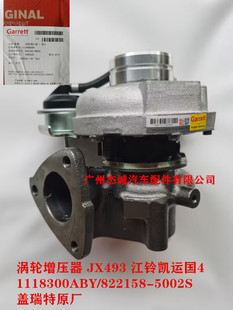 822158 5002S盖瑞特原厂 1118300ABY 涡轮增压器JX493江铃凯运国4