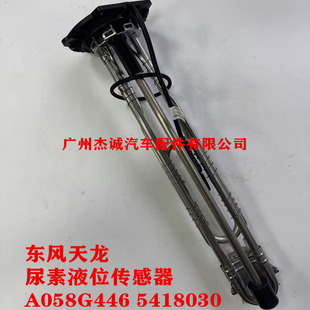 尿素箱液位传感器A058G446 品质传感器 5418030 康明斯 东风天龙