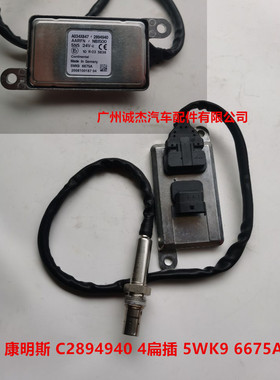 东风天龙 康明斯 氮氧传感器C2894940 氮氧传感器 5WK9 6675A正品