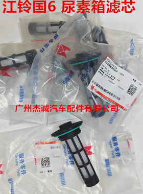 JMC江铃凯运 凯威 顺达国6 尿素罐 尿素箱底部滤芯 MN1-5L210-AF