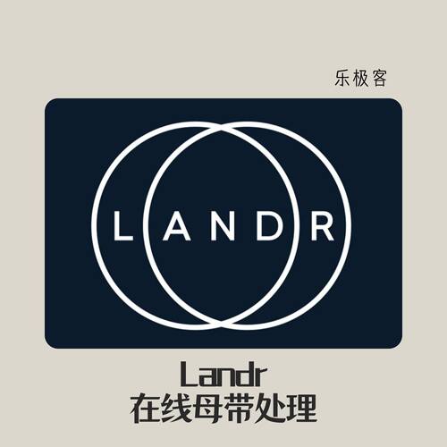 【服务】Landr母带处理