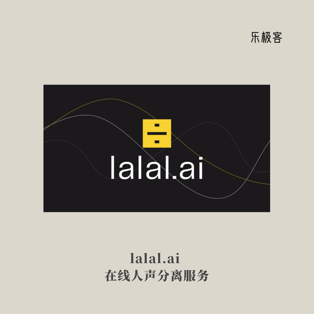 在线处理 | lalal.ai 啦啦爱伴奏制作乐器人声分离钢琴鼓贝斯吉他
