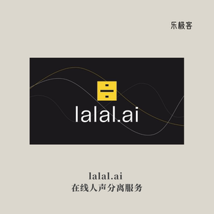 在线处理 | lalal.ai 啦啦爱伴奏制作乐器人声分离钢琴鼓贝斯吉他