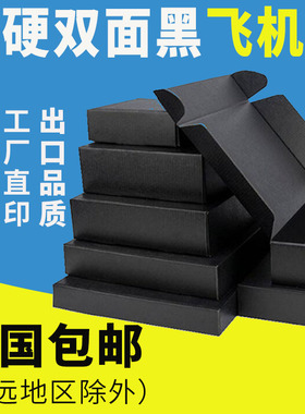 双面黑色特硬飞机盒内衣服装快递打包装盒定制印刷纸盒长方形现货