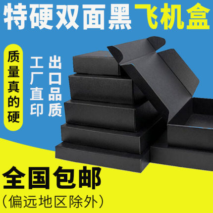 双面黑色特硬飞机盒内衣服装快递打包装盒定制印刷纸盒长方形现货