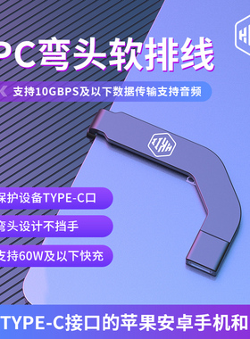 新品适用安卓苹果iPad平板尾插保护器转接FPC软排线60W快充线手机type-c公+母弯头尾插防断快充便携数据传输