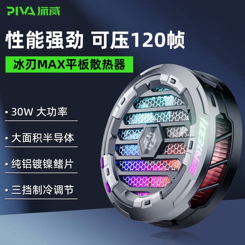 派威冰刃MAX平板专用散热器