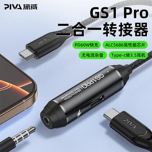 Piva派威GS1pro转接器type-c接口圆孔耳机转换器平板PD快充二合一转接头吃鸡游戏专用转接线适用苹果ipadpro