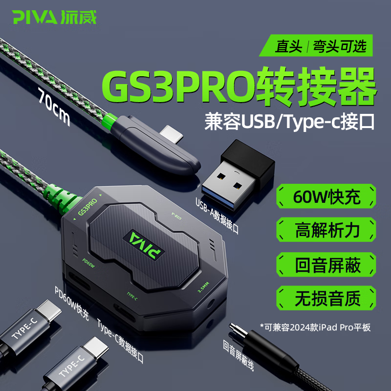 Piva派威GS3pro转接器typec转换器耳机转换头ipad pro平板60W快充三合一接口适用于苹果安卓3.5mm音频USB线