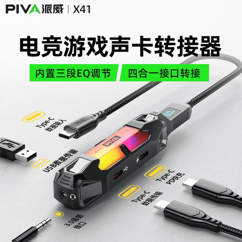 派威X41电竞游戏声卡转接器快充