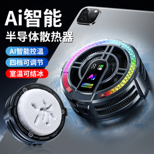 麒麟6pro平板散热器AI智能温控数显背夹磁吸半导体制冷降温神器