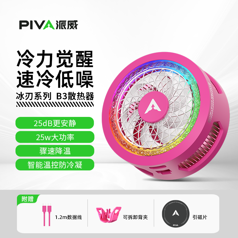【APP智联】PIVA派威B3PRO手机散热器磁吸背夹半导体制冷降温神器