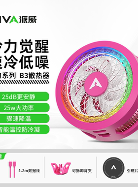 派威B3冰刃手机散热器风扇半导体制冷磁吸智能降温神器背夹静音