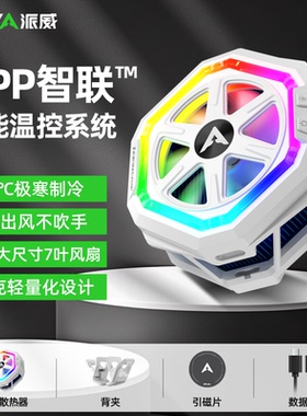 Piva派威手机散热器B21磁吸背夹半导体制冷温控降温神器平板游戏