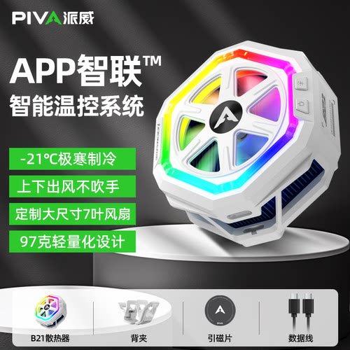 派威手机散热器B21磁吸背夹