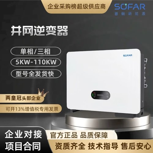 sofar首航逆变器光伏并网逆变器光伏发电单三相5-110KW户用工商业