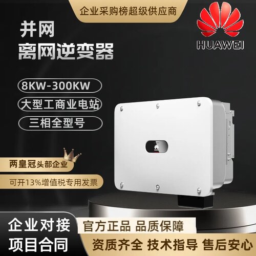 华为逆变器光伏发电并网发电逆变器 10/20/50/110KTL控制器型号全