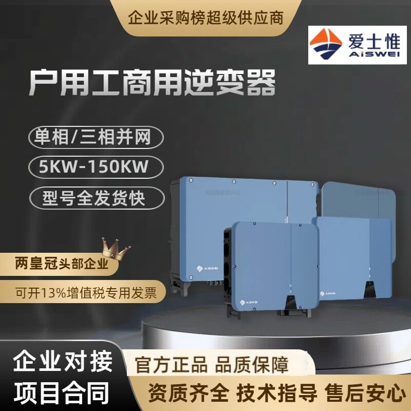 爱士惟单相三相太阳能光伏发电储能并网逆变器10k-110千瓦型号全