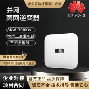 华为光伏逆变器 20/25/30/110KTL三相工商用光伏发电并网逆变器