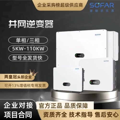 sofar首航逆变器光伏并网逆变器光伏发电单三相5-110KW户用工商业