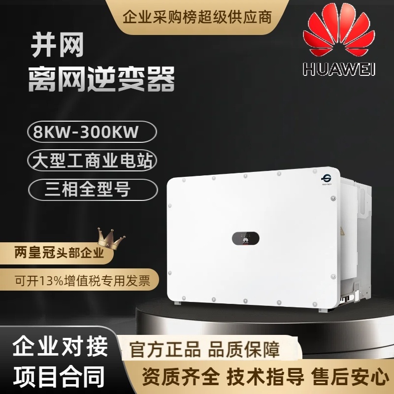 华为三相工商业智能光伏发电并网逆变器控制器5KW-300KW型号全