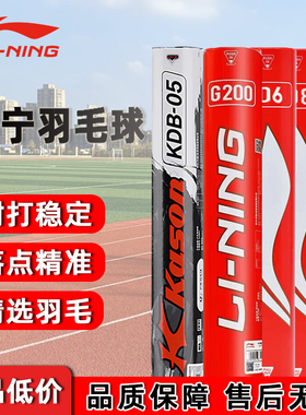 李宁羽毛球超耐打室内训练比赛正品G200凯胜KDB05黑羽毛室外软木