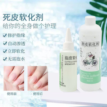 铂海菲美甲死皮软化剂去角质去死皮老茧液态软化剂美甲专用工具