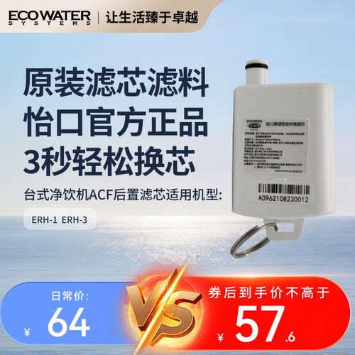 怡口净水器台式净饮机ACF滤芯