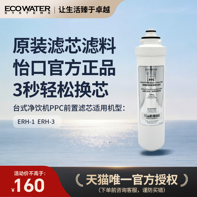 怡口净水器滤芯台式净饮机熔喷聚丙烯复合PPC前置 官方旗舰正品