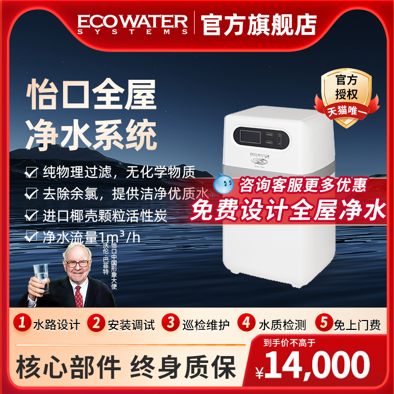 怡口净水家用中央净水机云钻系列